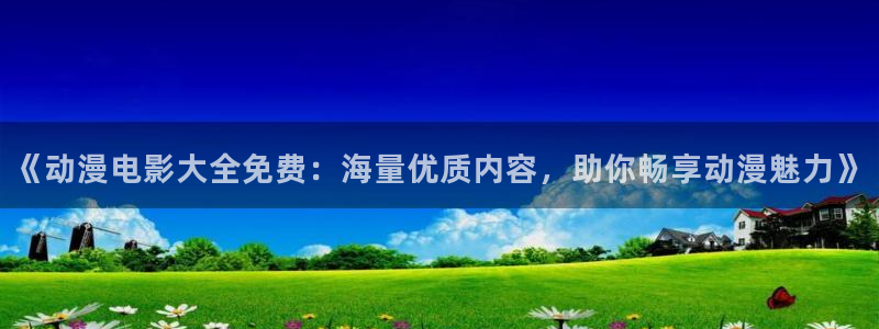 omofun动漫下载苹果