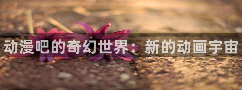 omofun动漫官方首页