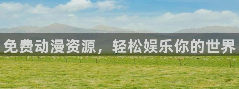 omofun漫画官网入口