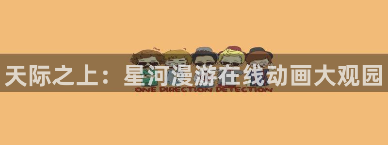omofun漫画官网入口：天际之上：星河漫游在线动画大观园