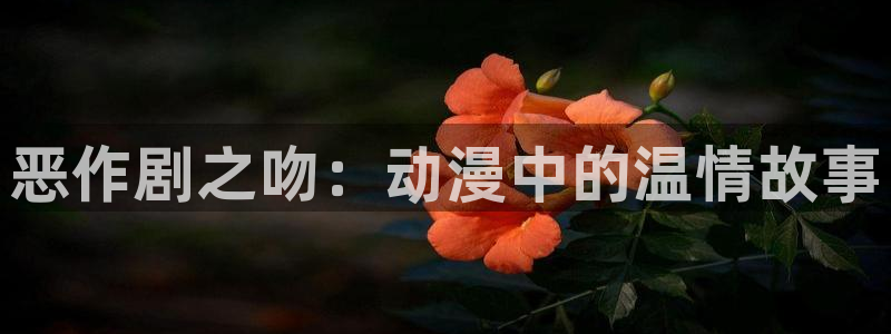 女神降临omofun动漫：恶作剧之吻：动漫中的温情故事