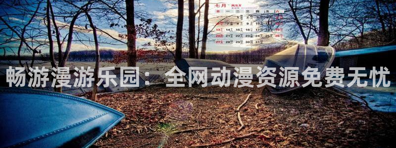 omofun动漫 官网：畅游漫游乐园：全网动漫资源免费无忧