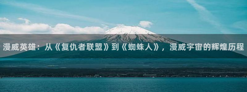 omofun动漫官方app下载：漫威英雄：从《复仇者联盟》到《蜘蛛人》，漫威宇宙的辉煌历程