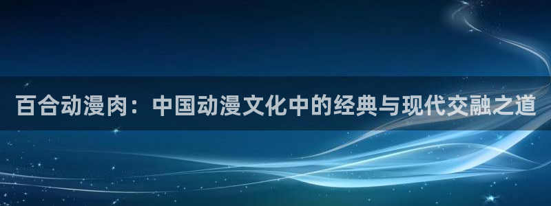 omo fun动漫：百合动漫肉：中国动漫文化中的经典与现代交融之道