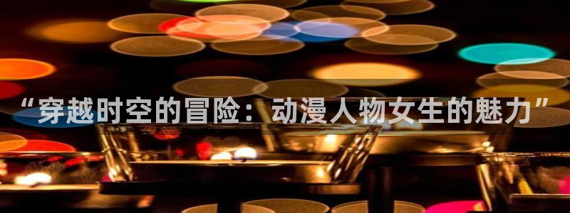 fun动漫：“穿越时空的冒险：动漫人物女生的魅力”