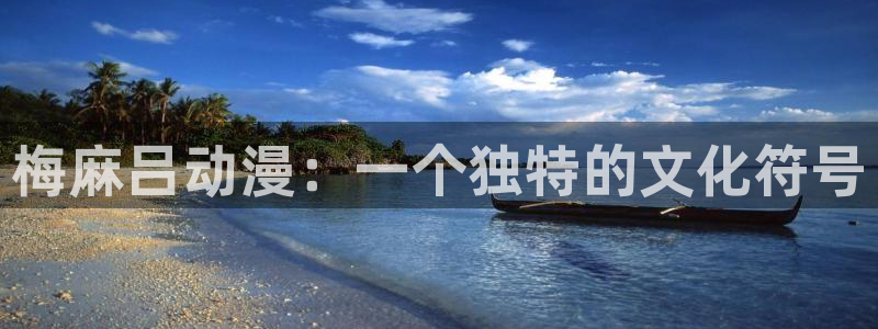 omofun动漫官方版下载：梅麻吕动漫：一个独特的文化符号
