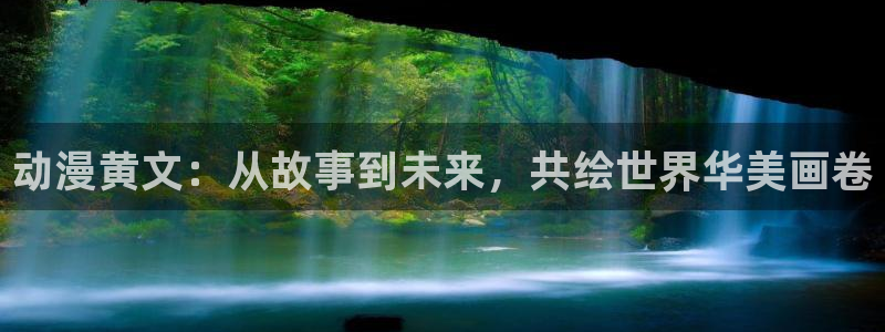 omofun动漫下载官方正版网站：动漫黄文：从故事到未来，共绘世界华美画卷